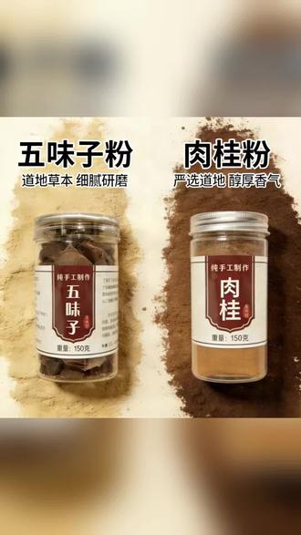 五味子粉肉桂粉组合#五味子粉#肉桂粉