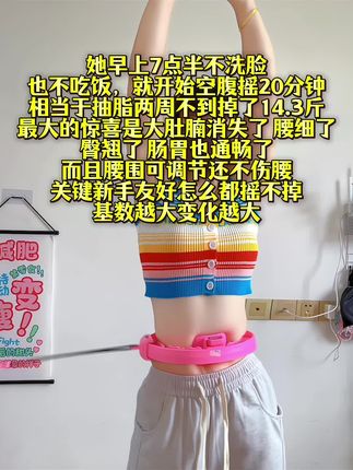 姐妹们信我!别小看这个不会掉的计数呼啦圈,每天坚持甩呼啦圈30分钟!这个动作能高效燃烧腹部脂肪,甩掉大肚腩#减肥黄金三十天来了#高效燃脂#瘦肚子 #我的减肥日记 #居家锻炼