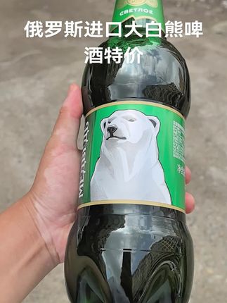 俄罗斯进口大白熊啤酒特价