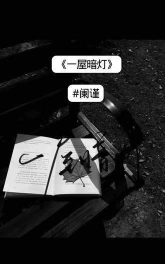 #一屋暗灯#阑谨 #一屋暗灯by麦香鸡呢 闌謹的愛是一本酸澀日記