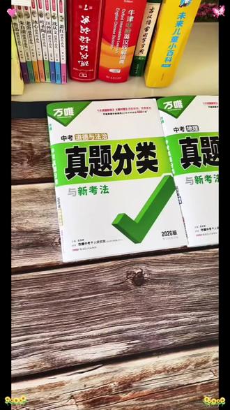 万唯中考真题分类初中语数英物化道历地生中考复习刷题初三备考#中考复习 #初三备考 #万唯真题 #初中刷题 #中考资料