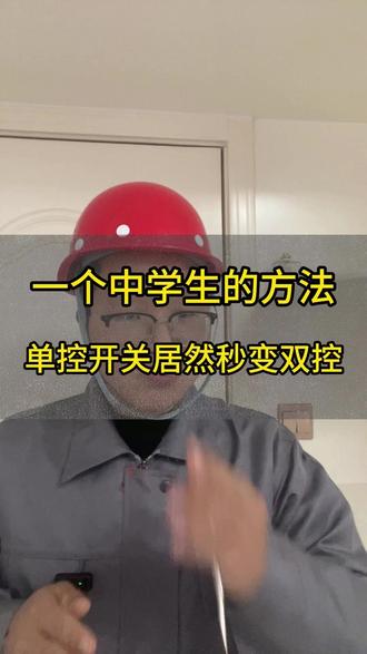 一个中学生的方法,单控这样可以秒变双控#开关 #单控灯改双控灯 #双控开关 #智能开关 #生活小妙招