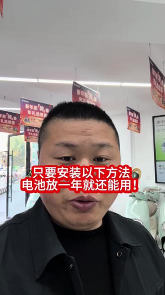 只要安装以下方法,我们电动车电池放一年半载都还能用!#南充 #绿源液冷智能超续航 #金彭电动三轮车 #性价比高的电动车 #仪陇县 @DOU+小助手
