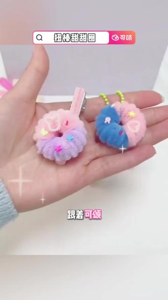 跟着#可颂 学做#手工 #手工diy #扭棒