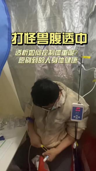 透析如何控制体重?#尿毒症#腹透#透析#体重