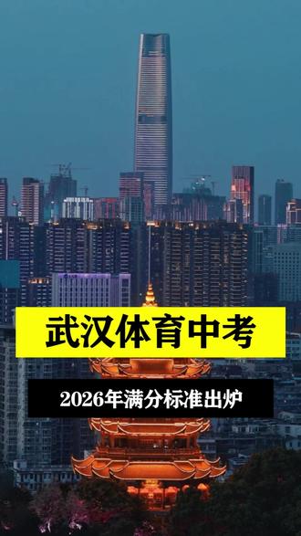 武汉体育中考标准出炉#武汉 #体育中考