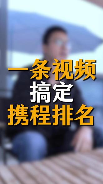 一条视频搞定携程排名,全网最全携程排名解析,曝光不好排名低的看这条视频就够了#酒店人 #酒店运营 #酒店管理 #酒店ota运营 #干货分享
