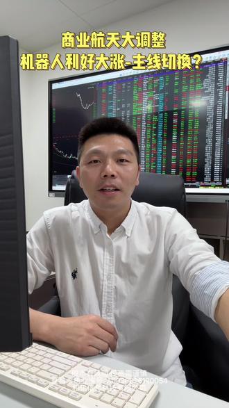 机器人下午走强的原因找到了、商业航天跳水;主线切换吗?#财经 #金融 #股票 #理财 #股市行情