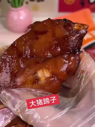 大猪蹄子太好吃了,家人们喜欢吃的下方小黄车可以直接下单,七七零食铺推荐,适合大众口味,适合早,中,晚,也可以当做正餐来吃,喜欢的家人们可以买回去尝试一下#强烈推荐 #零食推荐 #解馋 #每日分享