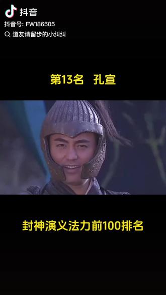 笫11集|封神演义法力前100排名,第13名孔宣#孔宣 #孔雀大明王 #五色神光