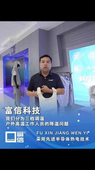 工厂实拍!富信科技降温马甲,高温工作的清凉保障 #高温作业降温衣 #车间降温衣 #户外作业降温衣 #降温衣定做 #降温衣厂家