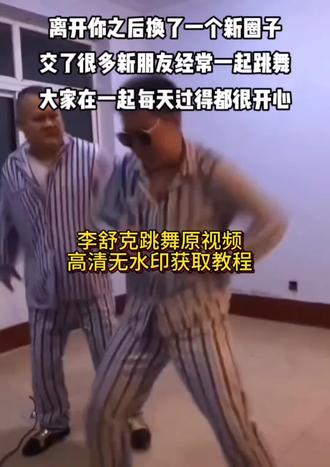 李舒克跳舞原视频获取教程#剪映 #李舒克 #李舒克跳舞原视频 #看得我只想笑 #娱乐评论大赏剧情