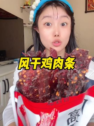 麻麻辣辣,还很有嚼劲的鸡肉条,太适合晚上追剧磨牙了#追剧小零食 #解馋 #好吃到停不下来 #鸡肉干