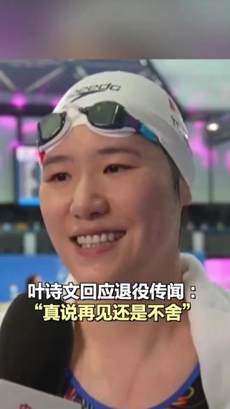 叶诗文此前一直受到神经系统的影响,训练时断时续,对于全运会后是否会退役,叶诗文做出了回应:“其实自己也在纠结,比完赛后先去看看医生,有没有什么方式能够调整一下,如果身体实在负荷不了的话,就要告别泳池了,其实内心还是很想继续下去的,真的要说再见的话还是有点不舍。 (来源:北京日报)#叶诗文 #游泳 #全运会