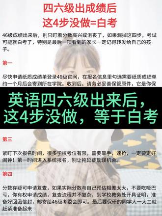 四六级考试成绩出来后,别光顾着开心或者emo啦。这四步不做,等于白考!#四六级英语考试#大学四六级英语考试#大学四六级英语考试经验分享#大学英语四六级考试方法技术#