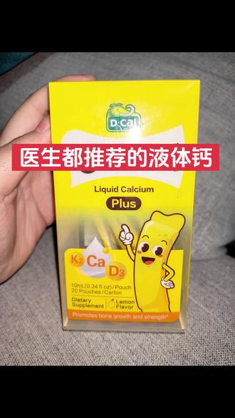 补钙就选迪巧液体钙,味道很好像酸奶一样,小朋友基本上都能接受,而且钙含量很高,可以去与辉同行橱窗看看#迪巧液体钙 #与辉同行 #橱窗 #种草激励计划 #日常分享