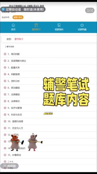 辅警笔试备考靠谱资料难找?入手这款辅警笔试题库轻松搞定! 备考辅警笔试的朋友们看过来!是不是还在为找不到靠谱资料头大?刷到的题要么过时零散,要么和考点不搭,越学越迷茫,完全不知道从哪下手?别慌!
这款辅警笔试在线题库帮你搞定!覆盖公安基础、行测、法律常识等全考点,章节练习+错题强化,手机、电脑、平板三端通用,实时更新,刷题备考超省心!
券后只要8.8元,24小时就能快速拿到题库,告别无效备考!想要高效刷题的朋友,直接点击小黄车或者评论区链接入手,轻松拿捏笔试!#辅警笔试备考 #辅警考试题库 #陕西辅警 #甘肃辅警考试 #辅警备考资料