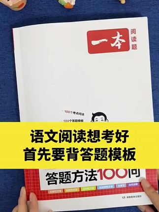一本初中语文阅读答题模板语文阅读答题100问技巧方法速查七八九年级语文教辅书全国通用中考语文阅读理解答题模板真题方法训练#初中语文