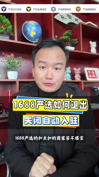 1688严选如何关闭自动入住? #1688运营 #严选 #网店运营