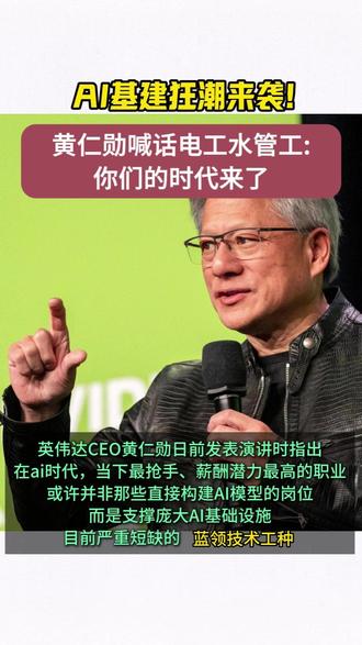【黄仁勋喊话电工、水管工:你们的时代来了!】 AI 时代就业新趋势:蓝领技术工种迎来黄金期#AI #基建浪潮 #技术 #蓝领技术工种 #电工 #焊工#建筑工人#玉林能匠学校