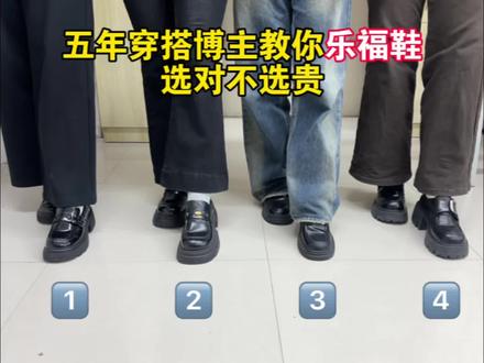 五年穿搭博主教你乐福鞋选对不选贵
#乐福鞋#书外乐福鞋#鞋子分享#宝藏鞋子#大学生穿搭