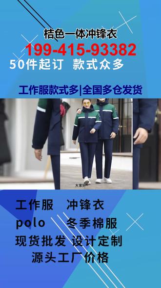 桔色一体冲锋衣 大家好,鹰诺达是一体冲锋衣源头厂家订做,无论你是施工现场,冶炼厂,辣椒厂等各行业,鹰诺达都能满足你的需求。鹰诺达拥有多种款式,无论是鞋厂冲锋衣,老工厂冲锋衣,空调工厂冲锋衣,板材厂冲锋衣,甘肃工厂冲锋衣等各类工作服,鹰诺达都能为你提供。鹰诺达拥有专业的生产团队和现代化的设备,可以高效完成大批量订单,并支持加急服务。你只需要告诉鹰诺达你的需求,当天就可以发货。鹰诺达批发你的一体冲锋衣,展现你的专业。如果你也有定制一体冲锋衣的需求,快来直接微信我吧,鹰诺达售后团队已准备就绪。