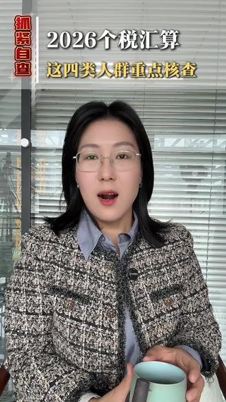 抓紧自查!2026个税汇算,这四类人群重点核查#2026个税汇算 #个人征信 #税务稽查 #老板财税