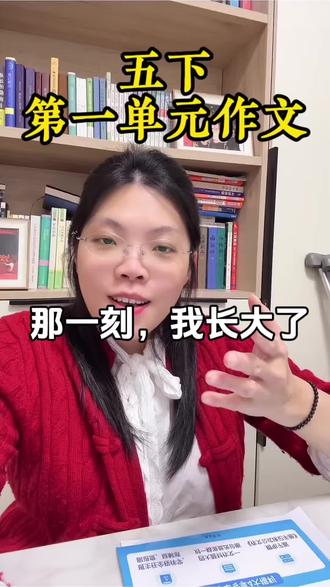 五年级下册第一单元作文,《那一刻我长大了》#五年级语文 #五年级作文#那一刻我长大了 #五年级下册语文