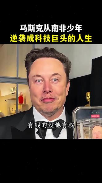 从南非小镇少年一步步逆袭成全球科技巨头的人生#马斯克#第一性原理 #科技 #经济