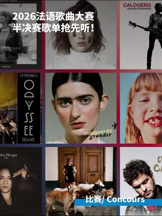 好听的法语歌曲推荐 2026法语歌曲大赛半决赛歌单:
1. La thune - Angèle
2. les avions - Marguerite
3. Agitations tropicales -
4. L'Impératrice
5. Le portrait - Calogero
6. Chiens - Louane
7. Madame - Claudio Capéo
8. Ceux qui rêvent - Pomme
9. Ballon-sonde - JF Pauzé
10. Faufile - Charlotte Cardin
11. Le vent nous portera - Sophie Hunger
#法语歌曲 #法语歌曲大赛 #广州法语联盟 #法语歌单