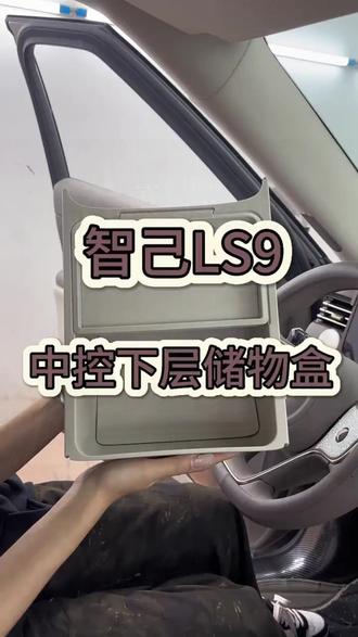 智己LS9中控下层储物盒 #智己LS9 #汽车用品 #车载好物 #专车专用 #汽车好物