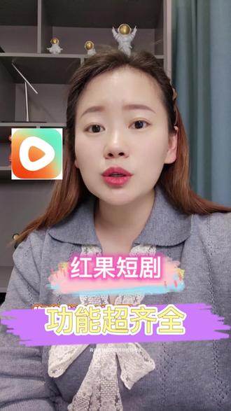 红果短剧功能超齐全#红果短剧免费app #看剧 #好剧推荐