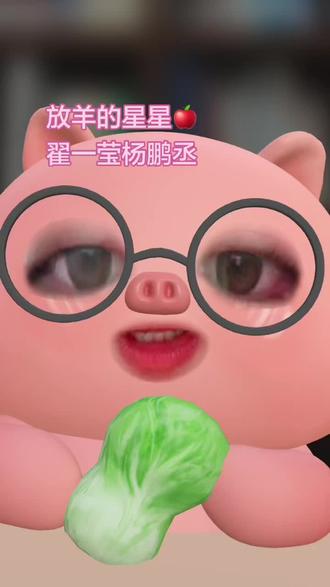 #我的吐槽日记 #翟一莹 #杨鹏丞 #放羊的星星
真诚是永远的必杀计