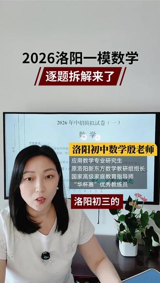 2026年洛阳一模数学逐题讲解 #洛阳 #数学 #中考模拟考试 #创作者中心 #创作灵感