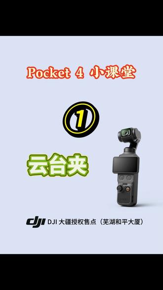 云台夹 刚买的Pocket 4云台夹千万别丢啦,教您怎么用它保护相机#大疆Pocket4 #新手教程