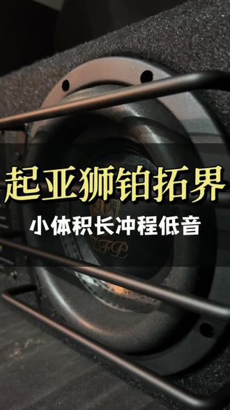 兼顾力量、体积、价格的低音炮,看看这位起亚车主的明智选择#低音炮 #起亚狮铂拓界