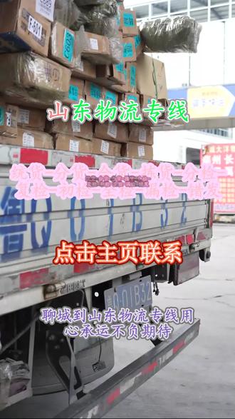 聊城到山东物流专线 。刘经理(𝟭𝟯𝟱﹐𝟮𝟬𝟰𝟬﹐𝟴𝟭𝟮𝟰)。用心承运,不负期待,欢迎随时咨询-日照-威海-聊城-济宁-泰安-烟台-青岛-东营-枣庄-莱芜-潍坊-菏泽-济南-德州-临沂-淄博-滨州。货物安全是我们的底线,时效准时是我们的承诺#聊城到山东物流专线 #物流专线 #行李托运 #物流公司 #搬家公司