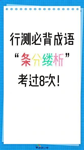 🔥行测言语必背成语|“条分缕析”清晰到惊艳! #行测言语理解 #公务员考试 #行测成语积累 #公考备考 #行测干货