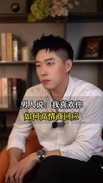 男人说:我喜欢你 如何高情商回应 #女性智慧 #女性成长 #女性提升 #女生必看