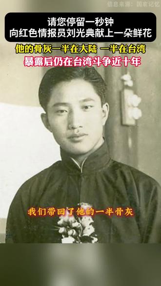 请你停留一秒钟,向红色情报员刘光典献上一朵鲜花,他的骨灰一半在大陆,一半在台湾,暴露后仍在台湾斗争近十年……#致敬 #致敬英雄 #缅怀 #烈士