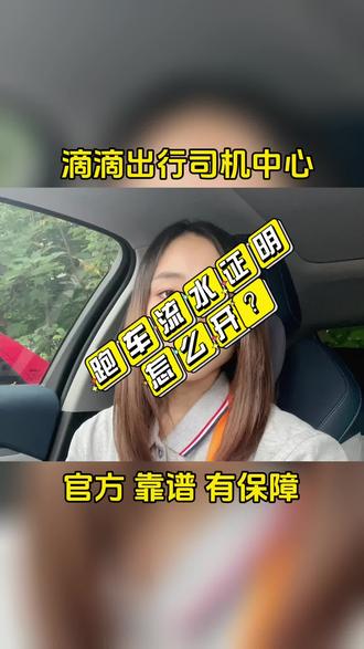 网约车怎么开具流水证明#网约车 #服务我们是认真的 #滴滴 #租车找我