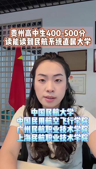 州的高中生400分-560分的都能读到民航系统直属的大学 #2026届高考 #贵州高考 #志愿填报 #高三家长必看 #填志愿