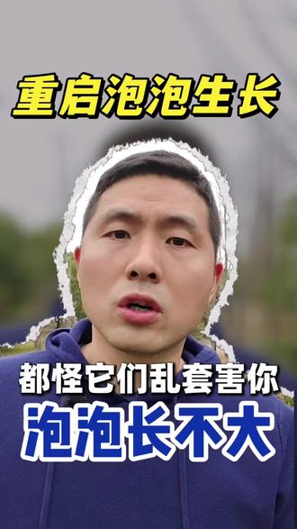 泡泡长不大?两大原因在作祟!
很多姐妹的泡泡总卡在12mm左右,怎么长不到18mm!这背后是两大原因在捣乱——今天教你揪出真xiong,重启生长!”#备孕 #备孕那些事 #备孕日记 #科学备孕 #备孕知识