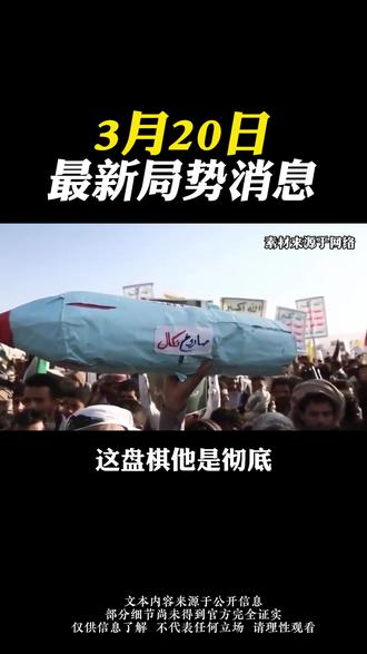 3月20日国际局势消息#国际局势分析#大国博弈#国际新闻#硬核深度计划#深度解析