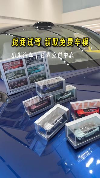 预约并到店试驾后,即可领取小米汽车1:64的车模啦!还不知道的朋友抓紧时间来找我!#小米汽车 #长春 #合金车模 #长春同城