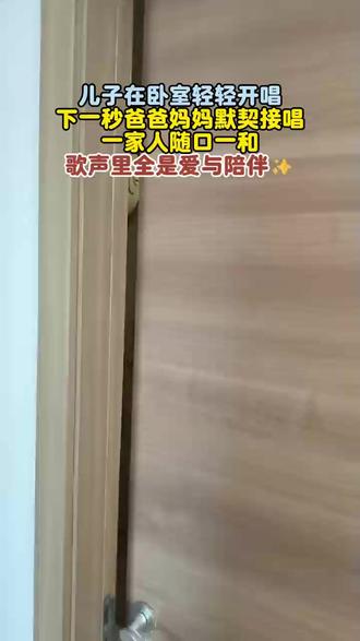 儿子在卧室轻轻开唱 下一秒爸爸妈妈默契接唱一家人随口一和歌声里全是爱与陪伴#歌曲相思成茧 #合唱 #家庭音乐会 #童声 #热门音乐🔥