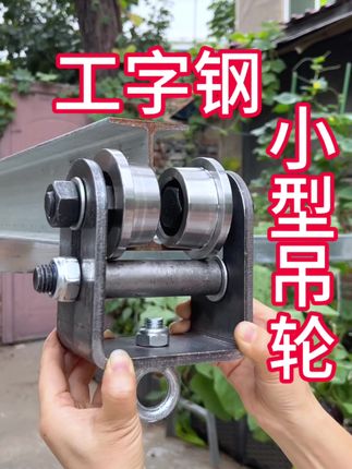 工字钢滑轮吊轮流水线运输 工字钢小吊轮,可承重400公斤,可定制耐高温款适合喷粉房烤漆房#吊轨吊轮#起重吊装#流水线运输#高温烤漆房#工字钢滑轮