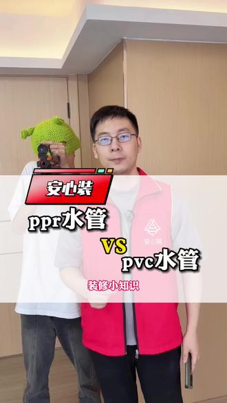 ppr和pvc水管可不能随便瞎用#合肥装修 #装修避坑 #水管 #安心装