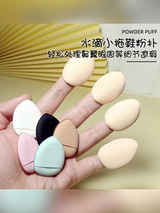 #郝邵文 推荐 mini手指粉扑超软不吃粉脸部遮瑕粉扑干湿两用指尖粉扑便携海绵#手指粉扑 #mini手指粉扑 #粉扑 #遮瑕粉扑