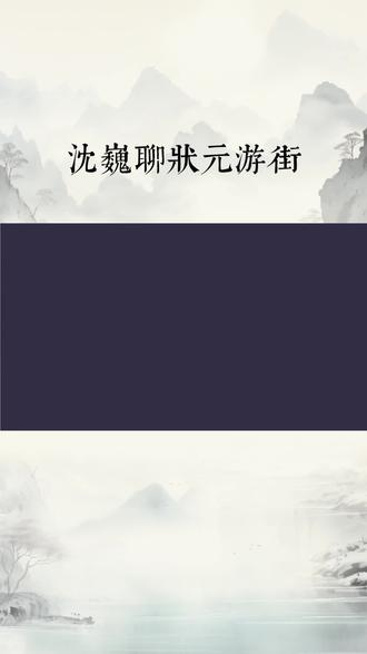 沈巍聊状元游街,一句话道尽古代读书人的终极浪漫
刷到沈巍漫步莆田兴化古街解读状元游街的视频,短短一席话,瞬间戳中无数人内心深处的文化共鸣。多数人只把状元游街当成古人炫耀功名的风光场面,可沈巍寥寥数语,便揭开这场盛事传承千年的劝学内核。
状元游街的习俗始于北宋,宋真宗赏识才子蔡齐才学出众,特意调拨禁军开路,赏赐御马,让他沿街巡游接受百姓瞻仰,这份独一份的嘉奖,慢慢演变为寒窗士子心中梦寐以求的高光时刻。十年青灯苦读,一朝金榜题名,红袍加身、簪花策马,整条街巷百姓夹道欢呼,这份荣光,是时代对读书人脚踏实地的馈赠。
如今莆田兴化府古街,仍保留着状元游街的实景快闪。身着红袍、头戴金花的扮演者踏过斑驳青石板,沿街老人孩童簇拥围观,热闹非凡。沈巍站在人群旁娓娓道来,这场复刻的民俗表演从不是简单的仿古演绎,而是中华民族刻在骨血里重文崇学精神的延续。
他不堆砌晦涩枯燥的史料,只结合眼前鲜活的场景闲谈,将厚重的科举文化拆解得通俗动人。我们向往的从来不是“状元”二字带来的虚名,而是这份独属于普通人的希望:埋头苦读便能凭自身努力改写人生。跨越千年,古人对学识的推崇,依旧能在当代引发心底最深的共情。
#评论解说#上热搜#沈巍 #状元游街 #传统文化